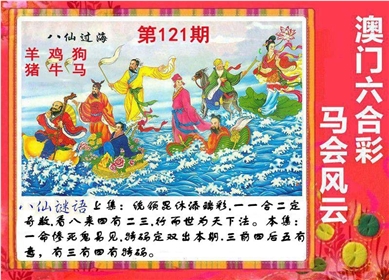 八仙过海